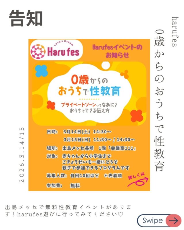 【無料】0歳からのおうちで性教育 開催！in KTNハルフェス
「プライベートゾーン」ってどう教える？
そんな悩みを専門チームが解決します✨

📍出島メッセ長崎 1F 会議室111
🗓3/14(土) 14:30
🗓3/15(日) 11:30 / 14:30
✅各回先着10組
✅参加無料

親子・ご兄弟での参加大歓迎です！

14日は佐世保の田川さん☻
15日はアスター会員の岡田さん、原さんが
やさしく教えてくださいます☻

#KTNハルフェス #性教育 #長崎