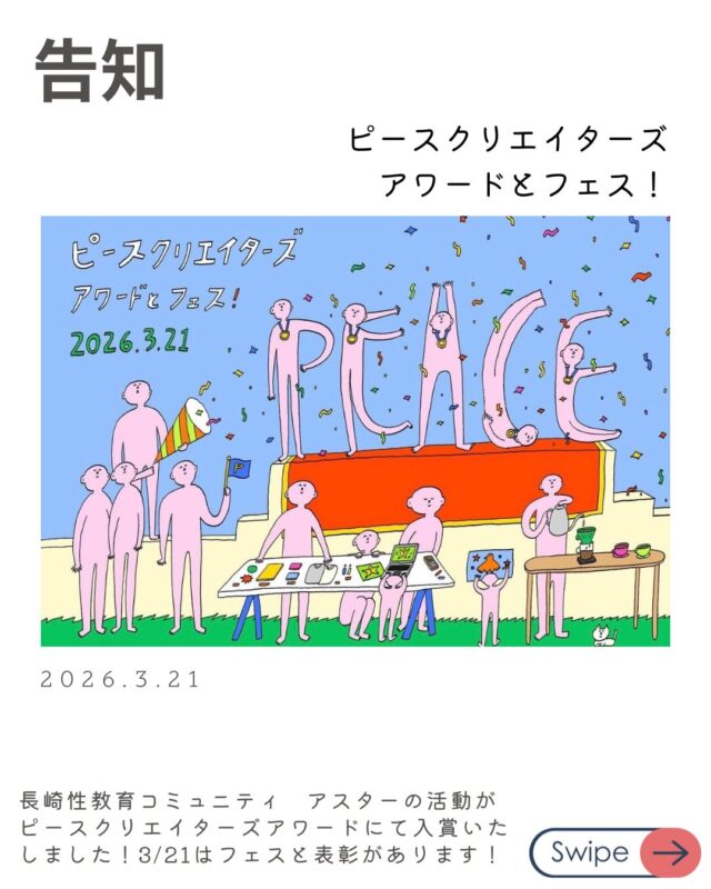 【ご報告：アワード入賞しました！🏆】
この度、私たちが運営する「長崎性教育コミュニティ アスター」が、第1回ピースクリエイターズアワードにて入賞いたしました！✨
「性教育」を通じて、自分や相手を大切にすること。それが平和への第一歩だと信じて活動してきましたが、今回このような形で認めていただけたこと、メンバー一同心から感謝しています。
3月21日(土)には、山里観光市場で表彰式とフェスが開催されます。
会場ではアスターの活動紹介のほか、親子で楽しめるワークショップや美味しいコーヒーも！
私たちの活動をいつも応援してくださる皆さんに、会場でお会いできたら嬉しいです。ぜひ遊びに来てくださいね！
📅 イベント概要
【日時】 2026年3月21日(土) 11:00〜16:00
【場所】 山里観光市場（長崎市平和町5-4）
【アスター表彰】 13:00〜 / 14:00〜の回で紹介予定
【参加費】 無料
#長崎性教育コミュニティアスター #アスター #ピースクリエイターズアワード #性教育 #平和 長崎イベント 山里観光市場 感謝