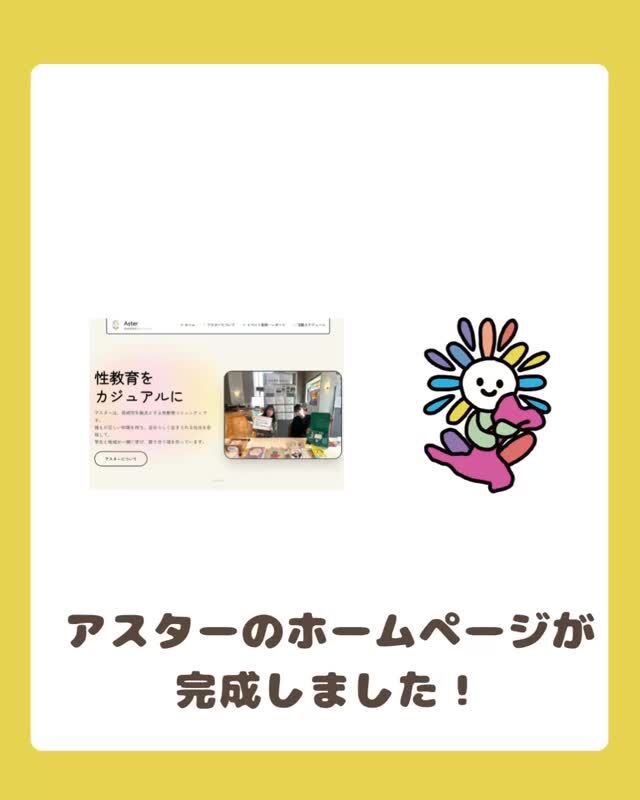 【✨ついに！アスター公式HPがオープンしました✨】

長崎性教育コミュニティ「アスター」のホームページが、
ついに完成いたしました！👏

これまでSNSや対面イベントで大切に紡いできた活動を、

より分かりやすく、

そして必要な人にいつでも届く場所にしたい。

そんな想いを込めて作りました。

HPでは、
私たちの活動内容やイベント情報のほか、
メンバーの想いなども発信していきます。

「性教育って、自分や大切な人を守るためのもの」

そんなメッセージが、
この場所からもっと多くの親子や地域の方々に広がっていきますように。

ぜひ、プロフィールのリンクから遊びに来てくださいね！

👇アスター公式ホームページ
https://aster-nagasaki.com/

#長崎性教育コミュニティアスター #アスター #性教育 #長崎 #ホームページ開設 お知らせ 子育て支援 包括的性教育