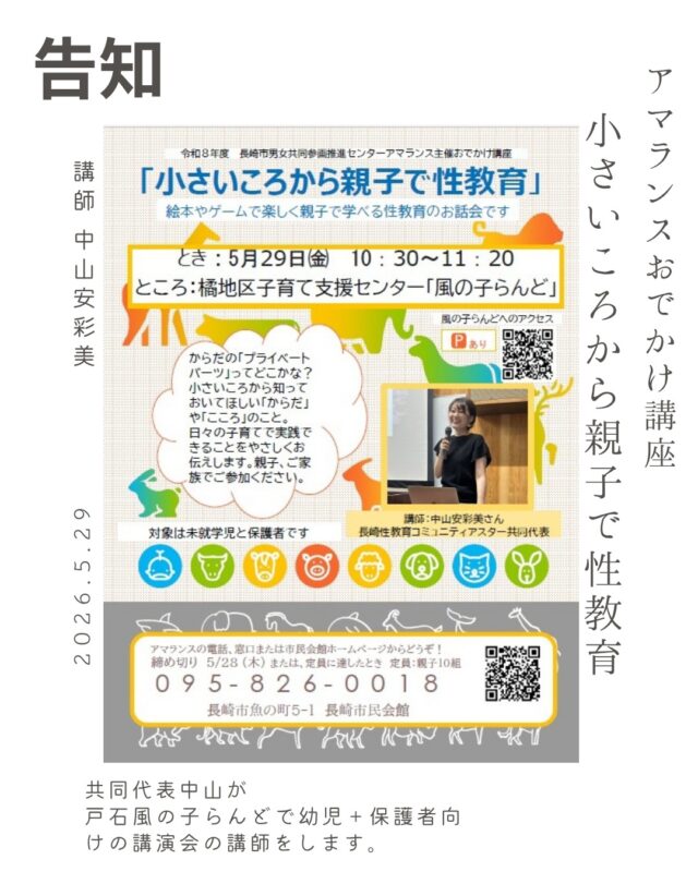共同代表中山が幼児・保護者さん向けの講話をします。

＿＿＿＿＿＿＿＿＿＿＿＿＿＿＿＿＿＿＿

幼稚園・保育園児の保護者のみなさん！
まだうちの子は赤ちゃんだけど・・・という保護者のみなさんにも聞いてほしい🌈
子ども達のこれからに役に立つお話です✨

性教育というと、生理や体のこと？まだ早い？？
と思いがちですが、それだけではありません！！

自分のこと、お友達のことを大切にするために必要な
コミュニケーションや生きる力を育むお話です😆
ぜひ一度、イマドキの性教育について
お話を聞いてみませんか？

今回はアマランスが橘地区へおでかけ！！
5/29(金)開催『小さなころから親子で性教育👶』

今回のテーマは
＼小さいころから親子で性教育／

「プライベートパーツってどこ？」
大切なからだのことを、
親子で一緒にやさしく学べる講座です🥰

ゲームや絵本の読み聞かせを通して
楽しみながら自然に学べる内容になっています✨
日々の子育ての中で、無理なくできる関わり方もお伝えします👶

講師は、看護師であり
日本思春期学会 性教育認定講師の中山安彩美さん。
年間60件以上の講演を行う人気の先生です🌸
@aster_ngsk
@sami20191224

親子での参加はもちろん、ご家族でのご参加も大歓迎です
気になる方は、ぜひお気軽にご参加ください♪

開催は、橘地区子育て支援センター「風の子らんど」です🌈
長崎市戸石町500-574
@kazenoko0306

講座のお申込みは、アマランスまでお願いします！
プロフィール欄のURL
@amaransu2019
または､アマランスの電話0958260018からどうぞ
(電話受付は8:45～20:45まで)