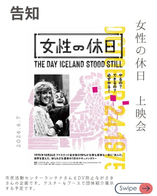 2026年6月7日　女性の休日の上映会がありますー！
アスターも団体紹介の展示で参加いたします。
しかもチケット料金安すぎる！！！！

詳細は以下↓↓
【残席半分！！！！！】
映画「女性の休日」特別上映会

映画の舞台は50年前のアイスランド

女性たちが社会を動かした歴史的ムーブメントを描いた作品

今の長崎で暮らし、働く私たちが、この映画を通して
“働くこと”“支え合うこと”“自分らしく生きること”について、あらためて考える時間となれば

上映後には、感想を気軽に語り合えるアフタートークも開催
ひとりでの参加も大歓迎

・日時　2026年6月7日（日）12:15開場／13:30上映開始
・会場　不動技研ながさき市立図書館 1階 多目的ホール（長崎市興善町1-1）
・参加費　500円（当日支払い）関連企画
・男女共同参画をテーマにした図書特集（開催中）
・テーマに沿った市民活動の展示（12:15〜上映開始まで）
・映画を語ろう アフタートーク（14:45〜）

主催　長崎市市民活動センター「ランタナ」
共催　NPO法人DV防止ながさき
協力　長崎大学ダイバーシティ推進センター/不動技研ながさき市立図書館

座席数により当日の入場をお断りする場合があります

当日参加もできますが、予約者を優先します

ホームページで詳細をご確認の上お申し込みください
https://ncacl.net/post-6267/

#女性の休日
#映画
#男女共同参画
#長崎
#図書館