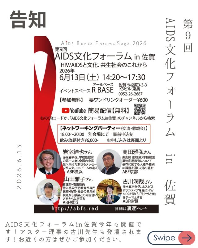 【第9回 AIDS文化フォーラム in 佐賀 開催のお知らせ】

今年も「AIDS文化フォーラム in 佐賀」が開催されます！
テーマは「HIV/AIDSと文化、共生社会のこれから」です🌿

医療、教育、社会の多角的な視点から共生社会について考える貴重な機会です。
アスター理事の古川先生もパネルディスカッションのMCとして登壇されます！お近くの方はぜひご参加ください😊

会場参加だけでなく、YouTubeでの簡易配信（無料）も行われます📱
遠方の方もぜひオンラインでご視聴ください✨

■ 開催概要
日時: 2026年6月13日(土) 14:20〜17:30（14:00開場）

会場: イベントスペース R BASE（佐賀市松原3-3-3 K3ビル 東奥）

参加費: 参加無料 ※要ワンドリンクオーダー ¥600（当日有効・出入り可能）

配信: YouTube 簡易配信（無料） ※「AIDS文化フォーラムin佐賀」のチャンネルから検索してください。

■ タイムテーブル（目安）
14:20〜 山田雅子さん（看護師）「HIV/AIDS基礎講座」

14:40〜 高田雅弘さん（薬剤師）「市販薬問題と薬物乱用防止教育 考えて見よう次の一歩」

15:25〜 岩室紳也さん（泌尿器科医）「HIV/AIDSが教えてくれたこと」

16:10〜 パネルディスカッション（MC: 古川潤哉さん）

■ ネットワーキングパーティー（交流・懇親会）
フォーラム終了後には、別会場にて懇親会も予定されています🍻

時間: 18:00〜20:00

参加費: 飲み放題付き ¥6,000- ※事前申込制

▼詳細・公式サイトはこちら▼
http://abfs.red

#AIDS文化フォーラム #佐賀イベント #佐賀市 #HIV #AIDS #共生社会 #性教育 #アスター #古川潤哉 #オンライン配信 #イベント告知 #医療と教育