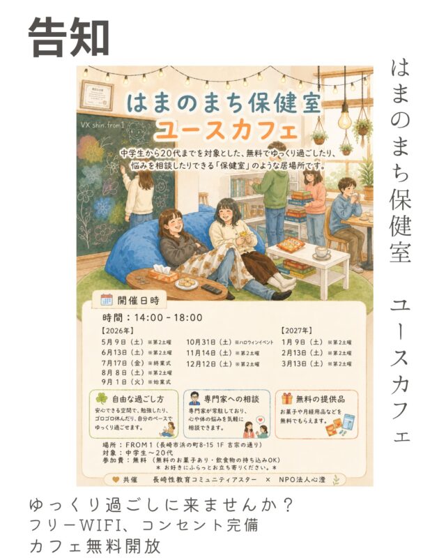 🌿 はまのまち保健室 ユースカフェ オープン 🌿

私たちアスターとNPO法人心澄が共催でお届けする「はまのまち保健室 ユースカフェ」のご案内です。いよいよ明日、6月13日（土）に開催します！

ここは、中学生から20代までを対象とした、無料でゆっくり過ごしたり、悩みを相談したりできる「保健室」のような居場所です。

✨ ユースカフェでできること ✨

自由な過ごし方： 安心できる空間で、勉強したり、ゴロゴロ休んだり、自分のペースでゆっくり過ごせます。

専門家への相談： 専門家が常駐しており、心や体の悩みを気軽に相談できます。

無料の提供品： お菓子や月経用品などを無料でもらえます。

お好きにふらっとお立ち寄りいただけますので、お買い物の合間や学校帰りなどにぜひ遊びに来てくださいね！

📍 開催概要
時間： 14:00〜18:00

場所： FROM1（長崎市浜の町8-15 1F 吉宗の通り）

対象： 中学生〜20代

参加費： 無料（無料のお菓子あり・飲食物の持ち込みOK）

🗓️ 今後のスケジュール (2026年)
明日！ 6月13日（土）※第2土曜

7月17日（金）※終業式

8月8日（土）※第2土曜

9月1日（火）※始業式

10月31日（土）※ハロウィンイベント

11月14日（土）※第2土曜

12月12日（土）※第2土曜

（2027年1月〜3月も毎月第2土曜に開催します！）

皆さんに会えるのを楽しみにしています✨

#はまのまち保健室 #ユースカフェ #長崎市 #浜の町 #長崎イベント #居場所づくり #中学生 #高校生 #大学生 #20代 #無料カフェ #悩み相談 #生理用品無償配布 #アスター長崎 #NPO法人心澄 #長崎性教育コミュニティ